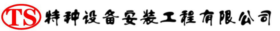 冠县压力容器安装公司_冠县压力管道安装_冠县储气罐安装告知厂家